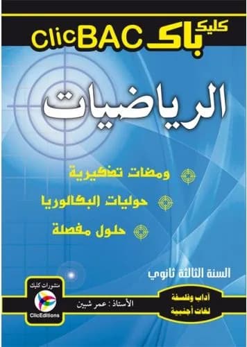 Clic BAC الرياضيات -آداب