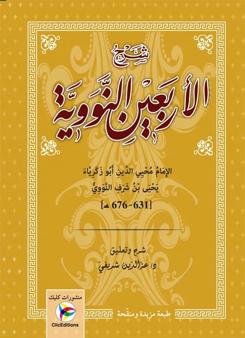 شرح الأربعين النووية