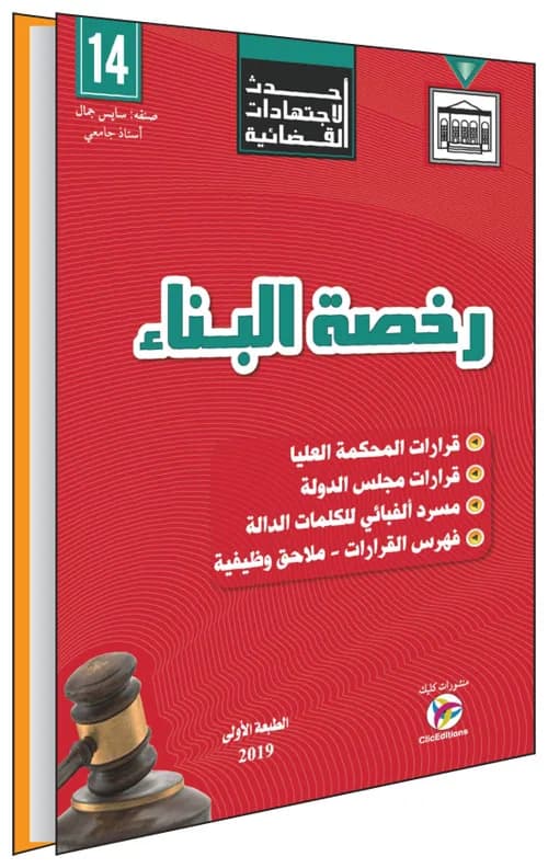 أحدث الاجتهادات القضائية - رخصة البناء