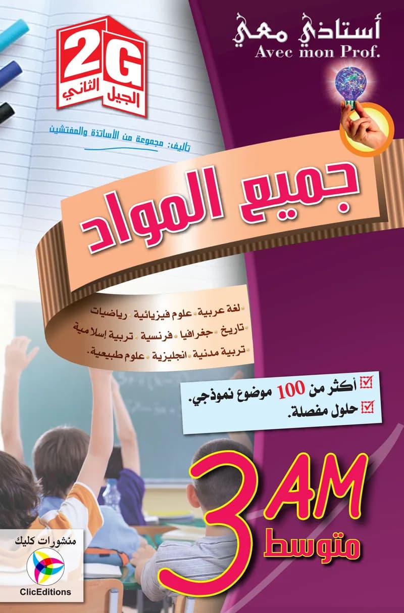 2G/ 3AM أستاذي معي في جميع المواد