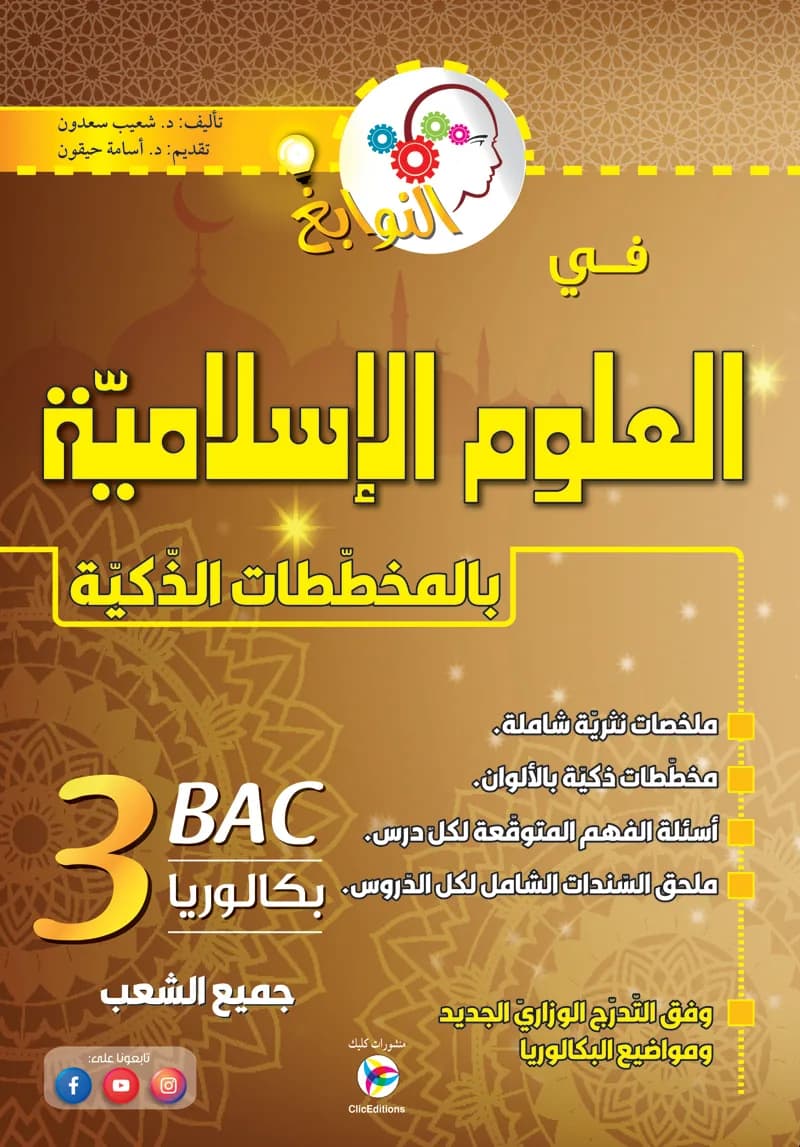 3AS النوابغ في العلوم الإسلامية بالمخططات الذكية جميع الشعب