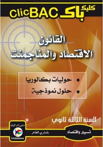 CLIC BAC القانون الاقتصاد والمناجمنت
