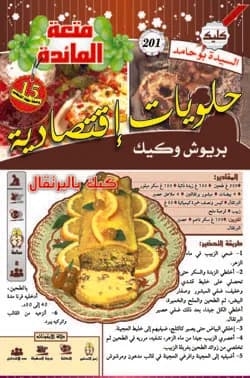 حلويات إقتصادية بريوش وكيك