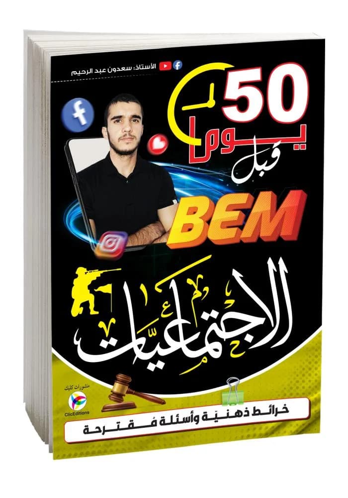 4AM-2Gفي االإجتماعيات BEM خمسون يوما قبل