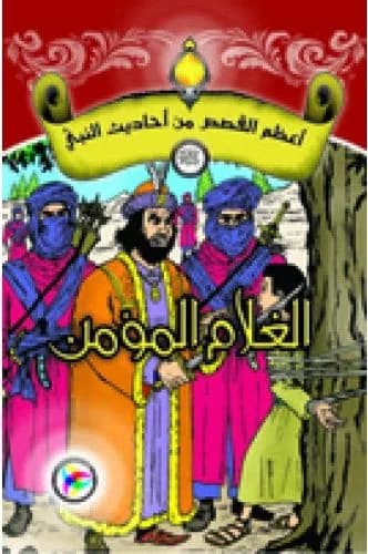 أعظم القصص من أحاديث النبي (ص) الغلام المؤمن