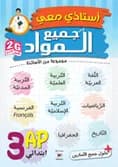 G2 - أستاذي معي في جميع المواد 3 ابتدائي