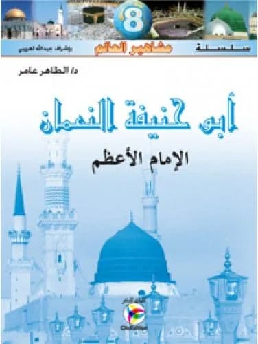 أبو حنيفة النعمان