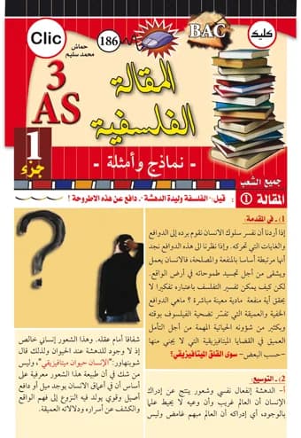 3AS المقالة الفلسفية الجزء 1