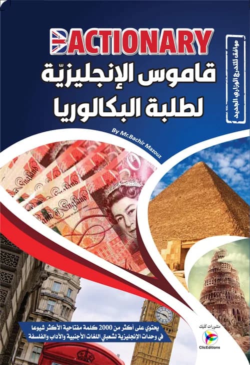 قاموس الإنجليزية لطلبة البكالوريا