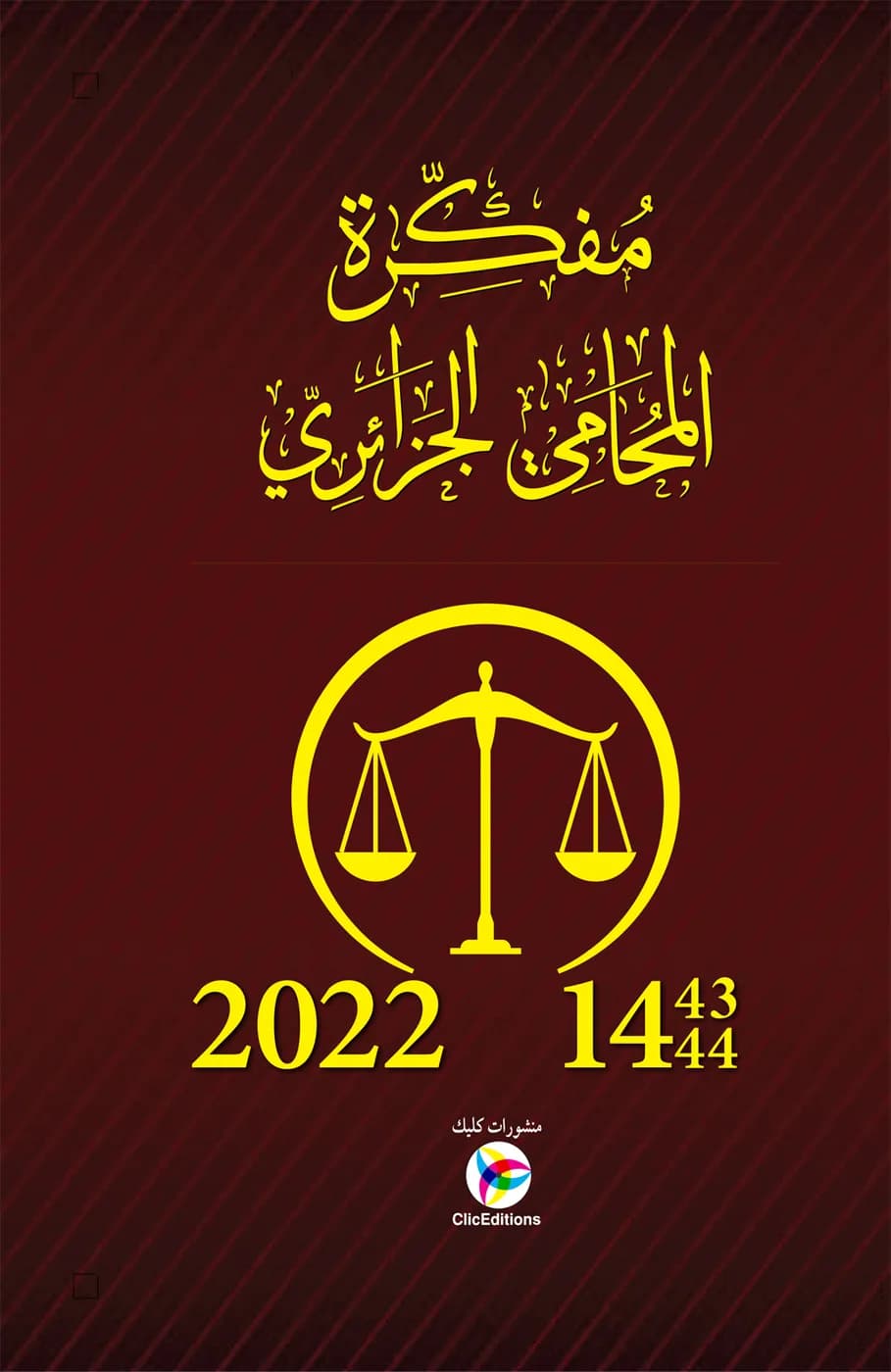 مفكرة المحامي الجزائري 2022