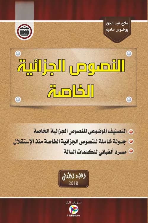 النصوص الجزائية الخاصة في الاجتهاد القضائي الجزائري - الطبعة الأولى - أ. ملاح - بوخنوس