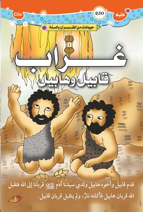 حيوانات من القرآن والسنة - غراب قابيل وهابيل