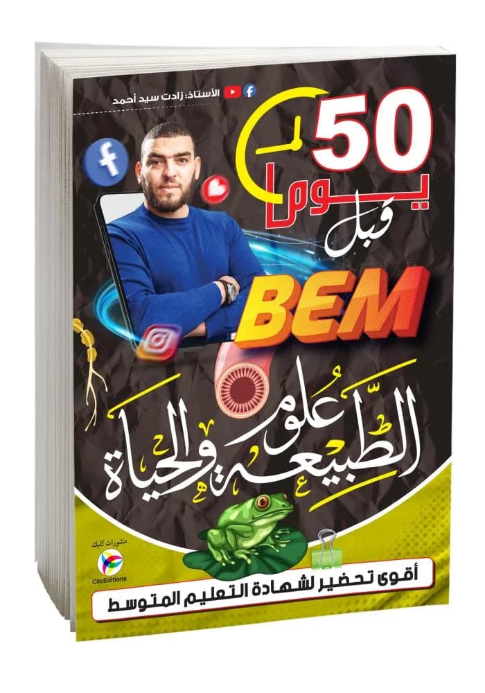 4AM- 2G -علوم طبيعية زادت سيد أحمد  BEM - خمسون يوما قبل
