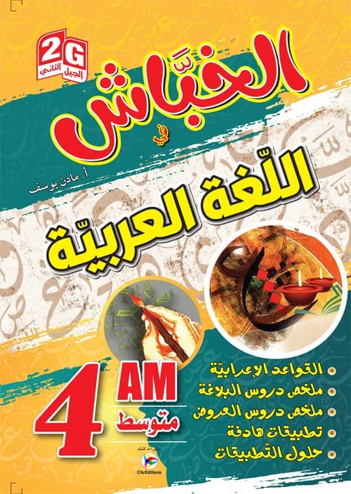 2G /4AM الخبّاش في اللغة العربية