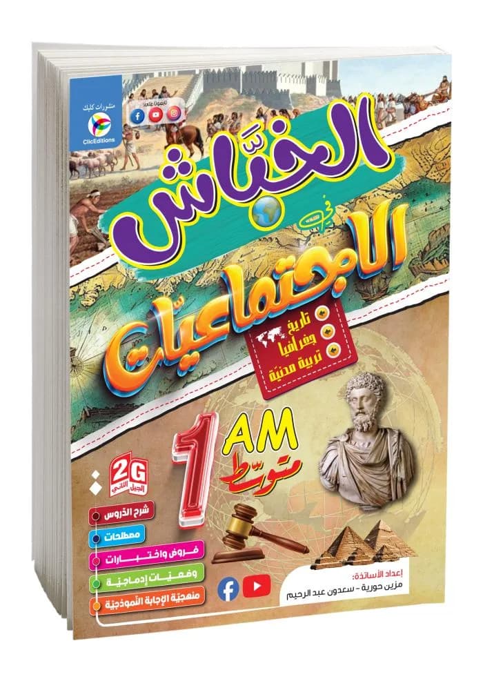 1AM- 2G الخباش في الاجتماعيات