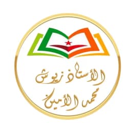 زيوش محمد الأمين