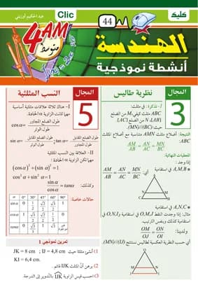 أنشطة نموذجية - هندسة- 4 متوسط
