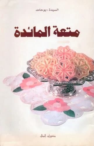 متعة المائدة