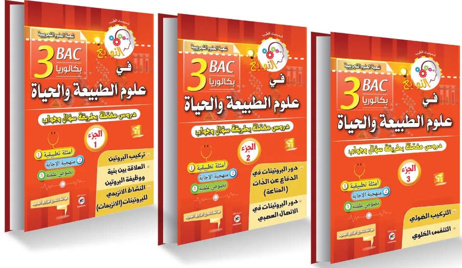 3AS النوابغ في علوم الطبيعة والحياة 3 أجزاء