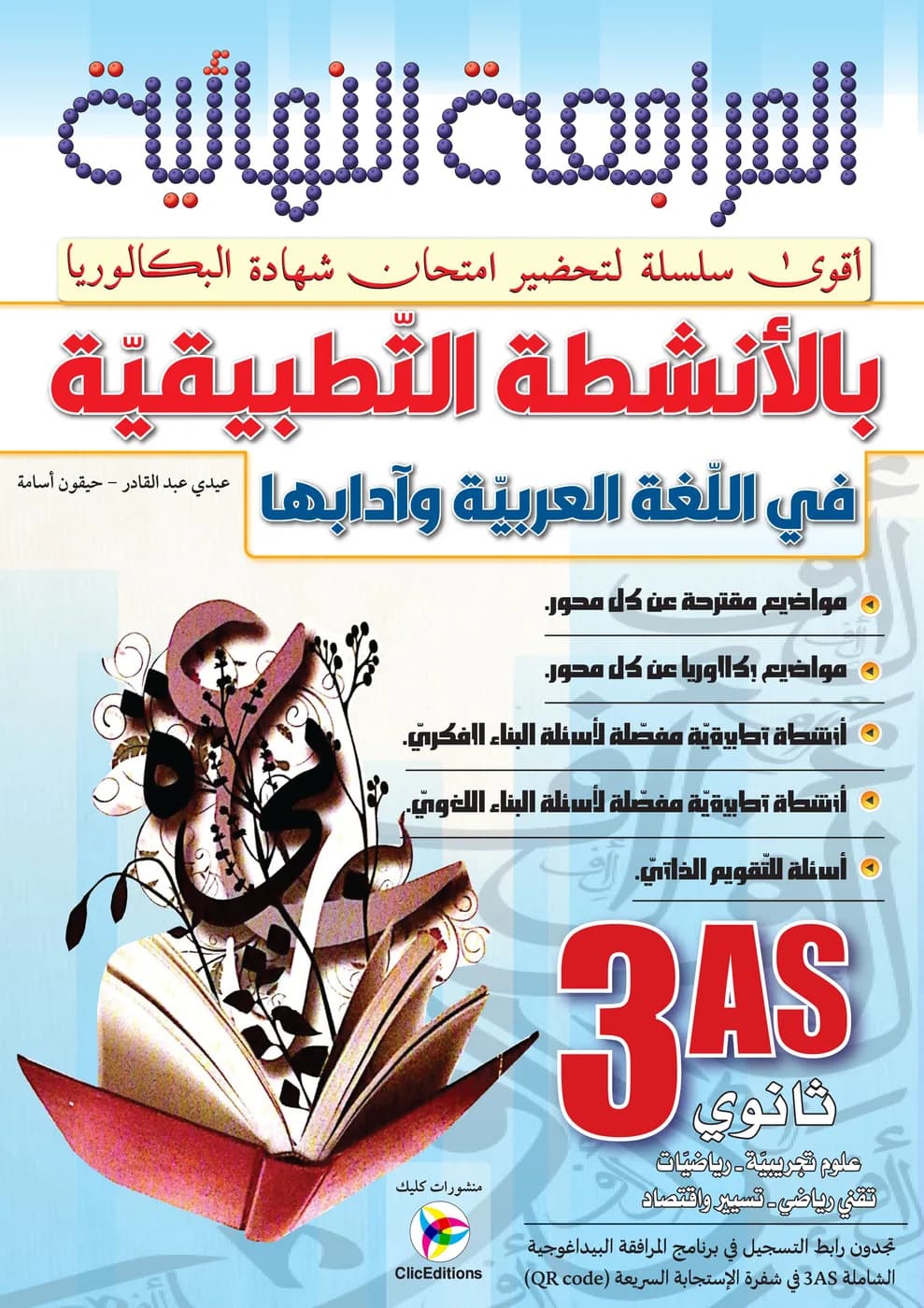 3AS المراجعة النهائية بالأنشطة التطبيقية في اللغة العربية وآدابها - علمي