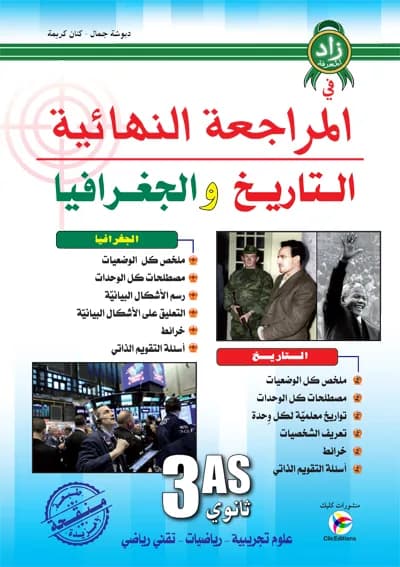 زاد المعرفة في المراجعة النهائية في التاريخ والجغرافيا 3 ثانوي شعبة علمي
