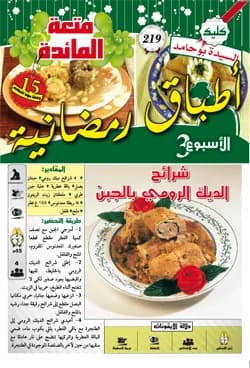 أطباق رمضانية الأسبوع 3