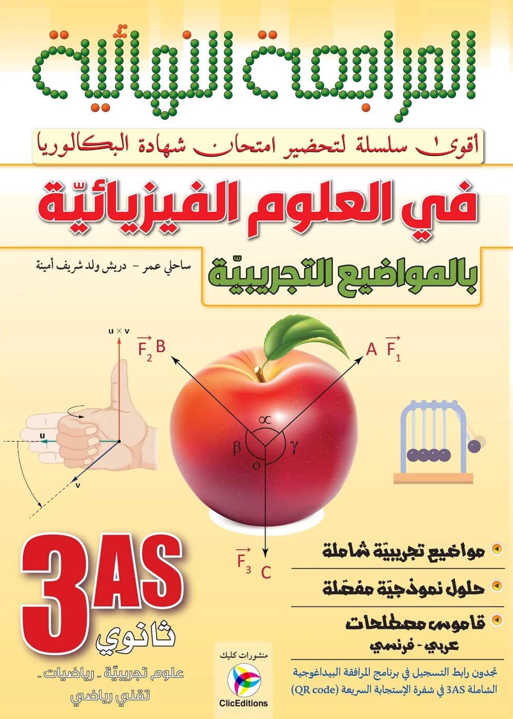 3AS المراجعة النهائية في العلوم الفيزيائية بالمواضيع التجريبية
