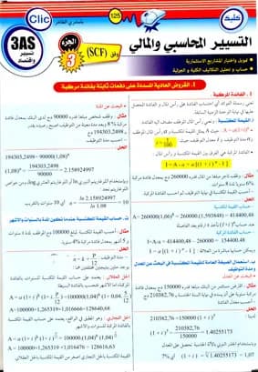 الجزء 3 SCFالتسيير المحسبي والمالي وفق