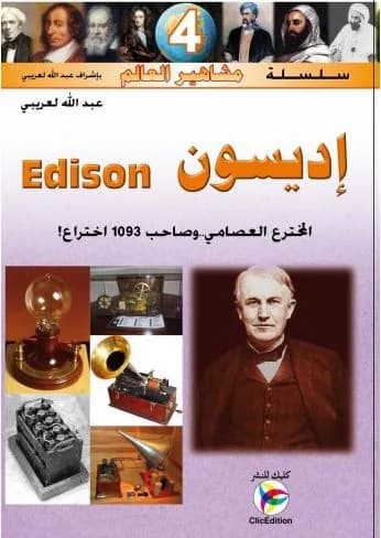 إديسون