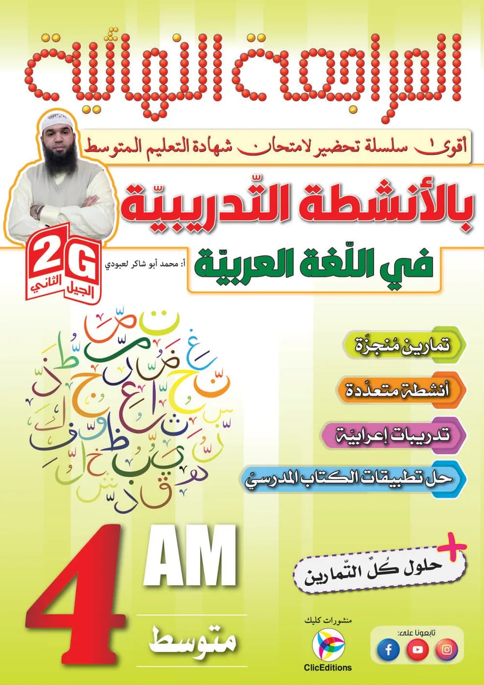 2G /4AM المراجعة النهائية بالأنشطة التدريبية في اللغة