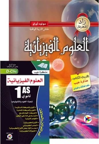 زاد المعرفة علوم فيزيائية فاخر + مطوية 1 ثانوي