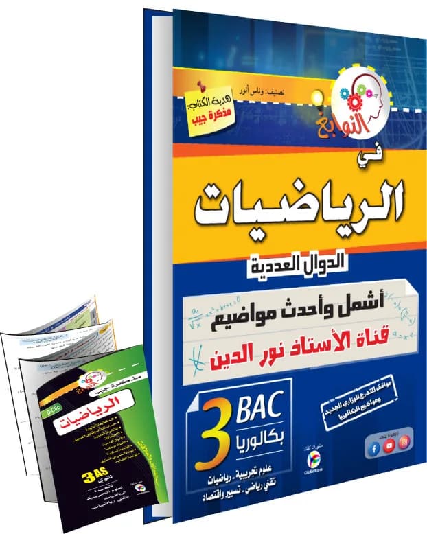 3AS - النوابغ في الرياضيات - الدوال العددية