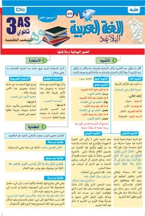 3AS / اللغة العربية - البلاغة - الشعب العلمية