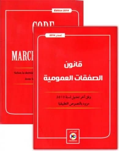 قانون الصفقات العمومية