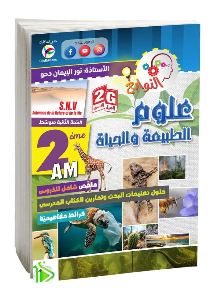 2AM- 2G النوابغ في العلوم الطبيعية