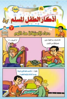 أذكار الطفل المسلم جزء الأول