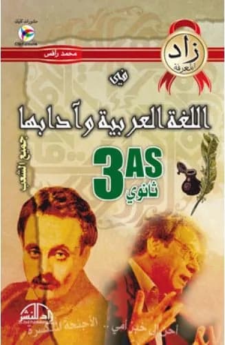 زاد المعرفة في اللغة العربية وآدابها سنة 3 ثانوي