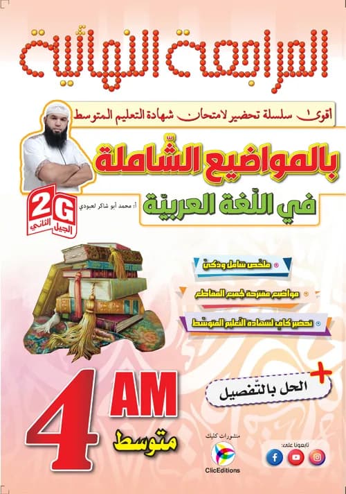 2G /4AM المراجعة النهائية بالمواضيع الشاملة في اللغة العربية