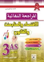 زاد المعرفة في المراجعة النهائية في الاقتصاد والمناجمنت والقانون 3 ثانوي