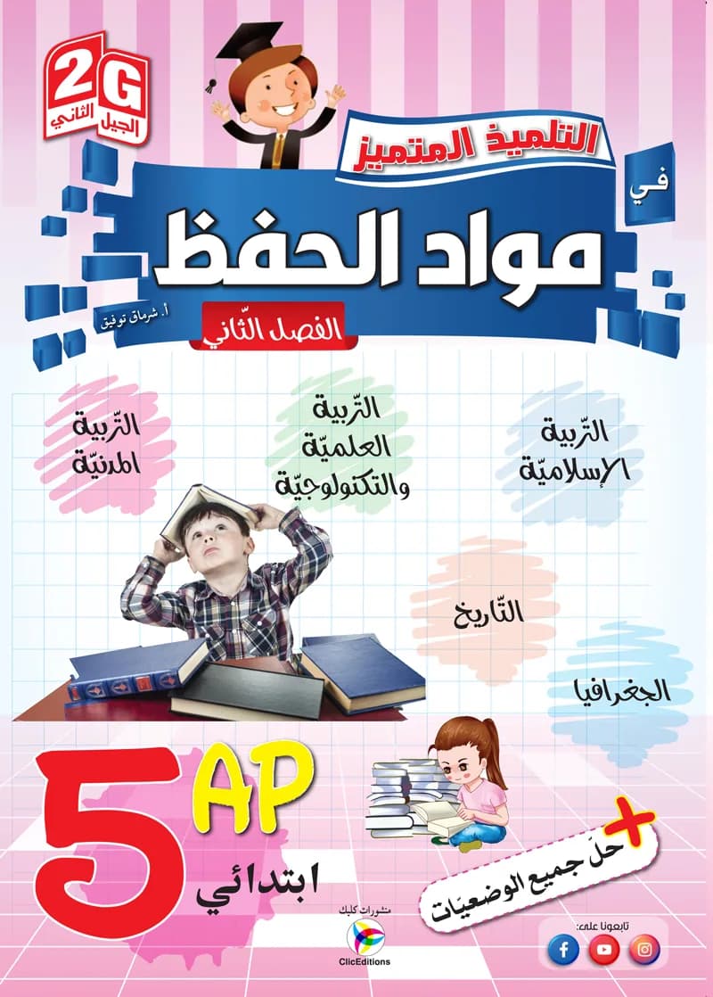 5AP / 2G التلميذ المتميز في مواد الحفظ الفصل الثاني