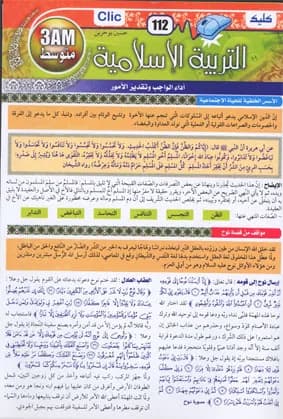 التربية الإسلامية 3 متوسط