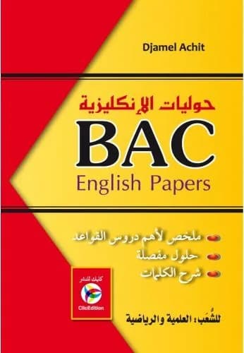 BACحوليات الإنكليزية شعبة : العلمية والرياضية