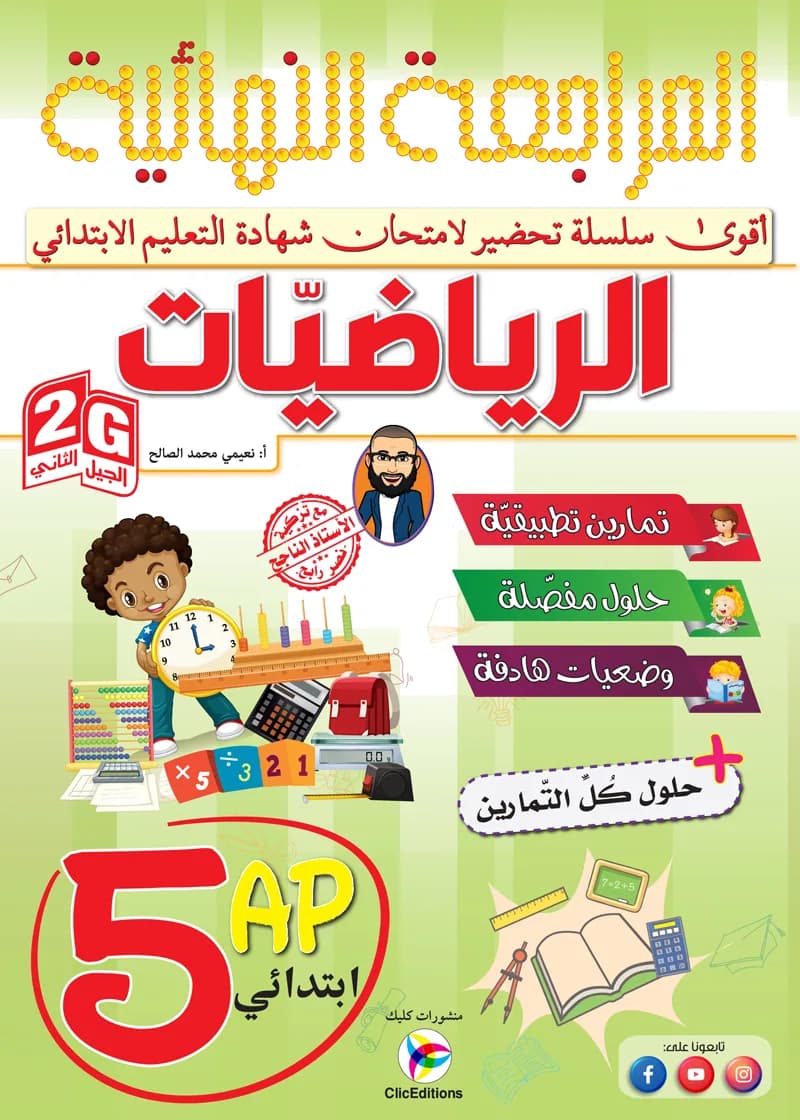 5AP / 2G المراجعة النهائية في الرياضيات