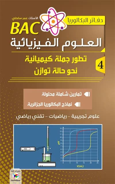 دفاتر البكالوريا في العلوم الفيزيائية ج4 3 ثانوي