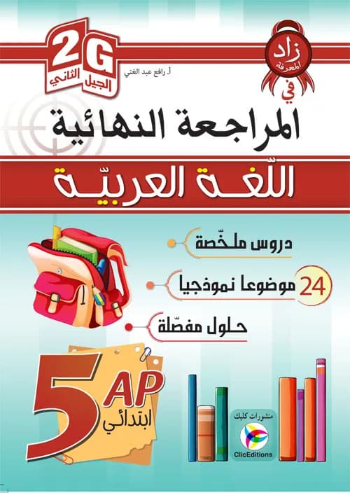 5AP 2G المراجعة النهائية في اللغة العربية