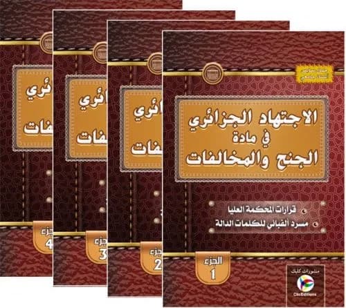 الاجتهاد الجزائري في مادة الجنح والمخالفات 4 أجزاء