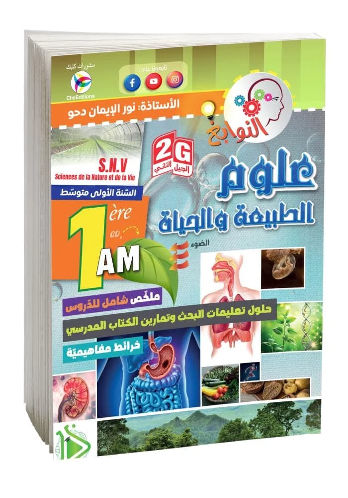1AM- 2G النوابغ في العلوم الطبيعية