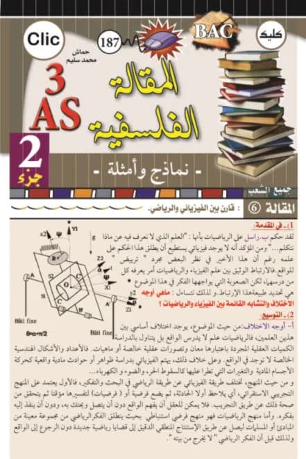 3AS المقالة الفلسفية الجزء 2