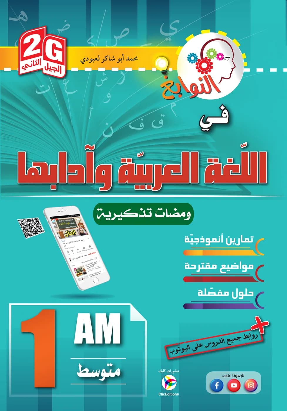 1AM/2G النوابغ في اللغة العربية وآدابها