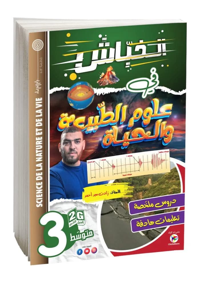 3AM- 2G  الخباش في العلوم طبيعية والحياة زادت سيد أحمد
